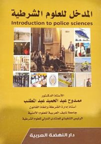 المدخل للعلوم الشرطية