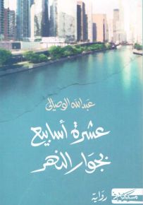 عشرة أسابيع بجوار النهر