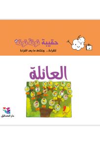 حقيبة توتة توتة : العائلة