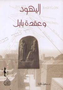 اليهود وعقدة بابل