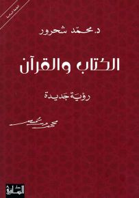 الكتاب والقرآن: رؤية جديدة