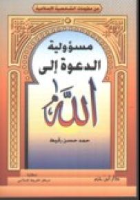 مسؤولية الدعوة إلى الله