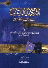التنكيل أو التقتيل لمن أباح التمثيل