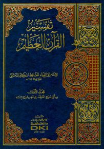 تفسير ابن كثير المسمى تفسير القرآن العظيم 1/4 (قياس كبير ورق أصفر)