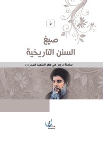 صيغ السنن التاريخية - سلسلة دروس في فكر الشهيد الصدر