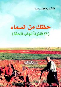 حظك من السماء : 22 قانونآ لجلب الحظ