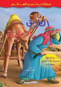 الطريق الرملية - سلسلة حكايات من العالم