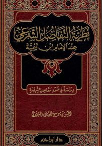 نظرية التفاضل الشرعي عند الإمام ابن تيمية