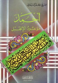 أحمد (ص) موعود الإنجيل