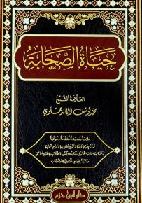 حياة الصحابة