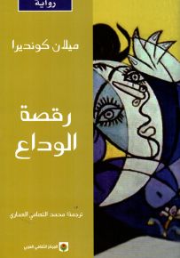 رقصة الوداع