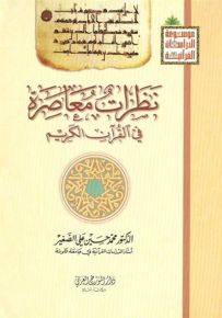 نظرات معاصرة في القرآن الكريم
