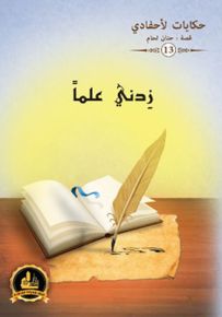 زدني علماً - سلسلة حكايات لأحفادي 13