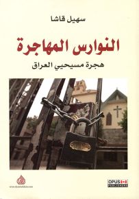 النوارس المهاجرة - هجرة مسيحيي العراق