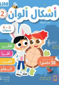 أشكال ألوان : دفتر أنشطة المستوى الثاني - سلسلة أفكر أقرأ ألعب أتعلم