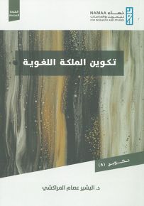 تكوين الملكة اللغوية