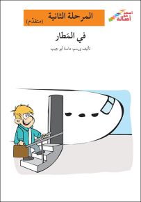 في المطار - سلسلة إصعد مع أصالة، المرحلة الثانية