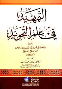التمهيد في علم التجويد