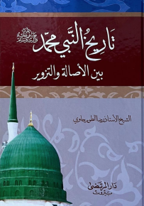 تاريخ النبي محمد (ص) بين الأصالة والتزوير