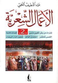 عبد اللطيف اللعبي : الأعمال الشعرية - الجزء الثاني