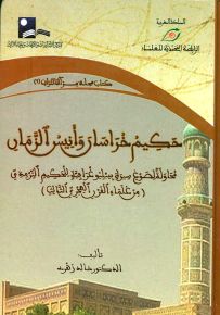 حكيم خراسان وأنيس الزمان محاولة لصوغ سيرة ببليوغرافية للحكيم الترمذي