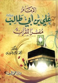 الإمام علي بن أبي طالب مفسراً للقرآن