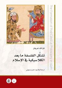 تشكل الفلسفة ما بعد الكلاسيكية في الإسلام