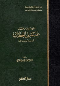 موسوعة فقه عمر بن الخطاب