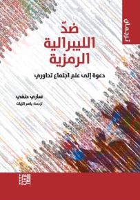 ضد الليبرالية الرمزية : دعوة إلى علم اجتماع تحاوري