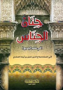 جنان الجناس في علم البديع