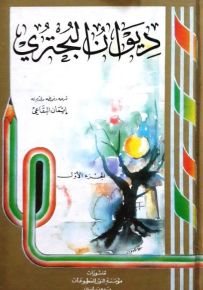 ديوان البحتري