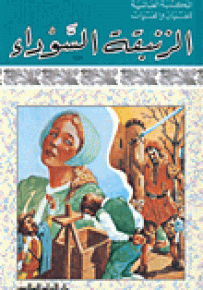 الزنبقة السوداء