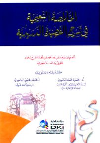 الخلاصة النعيمية في شرح القصيدة الدريدية