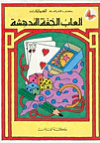 ألعاب الخفة المدهشة - سلسلة الهوايات
