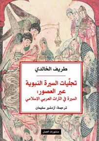 تجليات السيرة النبوية عبر العصور