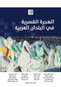 الهجرة القسرية في البلدان العربية