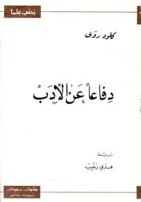 دفاعًا عن الأدب - سلسلة زدني علمًا