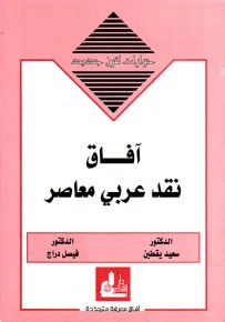 آفاق نقد عربي معاصر - سلسلة حوارات لقرن جديد