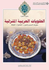 الحلويات العربية المنزلية