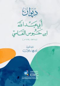 ديوان أبي عبدالله ابن حبوس الفاسي