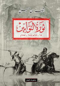 ثورة التوابين 64 - 65 هـ / 684 - 685 م