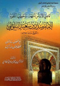 قاضي الأندلس الملهم.. وخطيبها المفوه الإمام منذر بن سعيد البلوطي