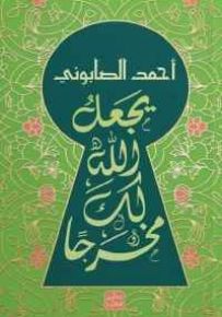 يجعل له مخرجًا