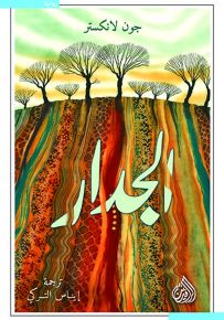 الجدار