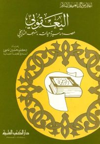 اليعقوبي : عصره سيرة حياته ومنهجه التاريخي