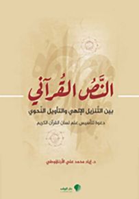 النص القرآني بين التنزيل الإلهي والتأويل النحوي