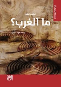 ما الغرب؟