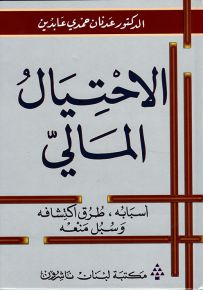 الاحتيال المالي : أسبابه، طرق اكتشافه وسبل منعه