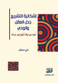إشكالية التشريع جدل العقل والوحي أضواء على أبحاث الشخ حيدر حب الله