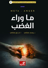 ما وراء الغضب